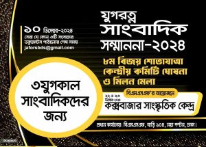 যুগরত্ন সাংবাদিক সম্মাননা-২০২৪ মনোনীতদের তালিকা প্রকাশ