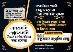 যুগরত্ন সাংবাদিক সম্মাননা-২০২৪ মনোনীতদের তালিকা প্রকাশ