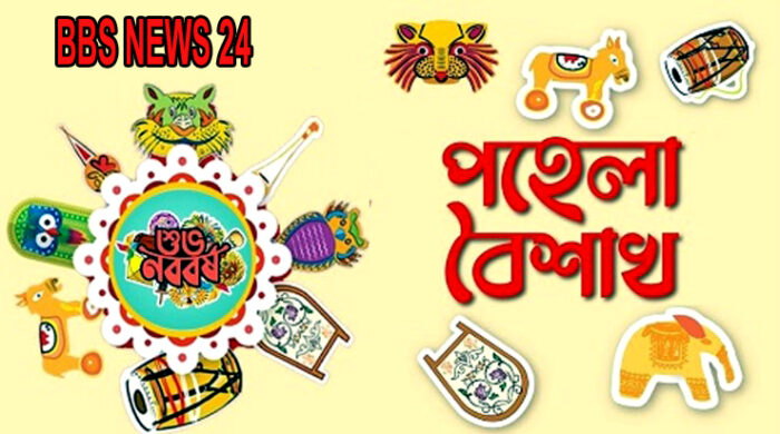 নতুন সূর্যে নতুন স্বপ্ন: পহেলা বৈশাখে বিবিএস নিউজ ২৪-এর শুভেচ্ছা